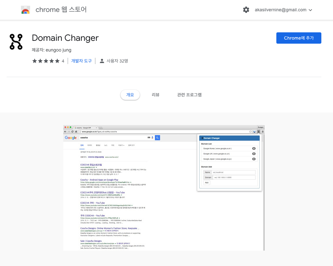 Domain Changer Chrome Extension 썸네일