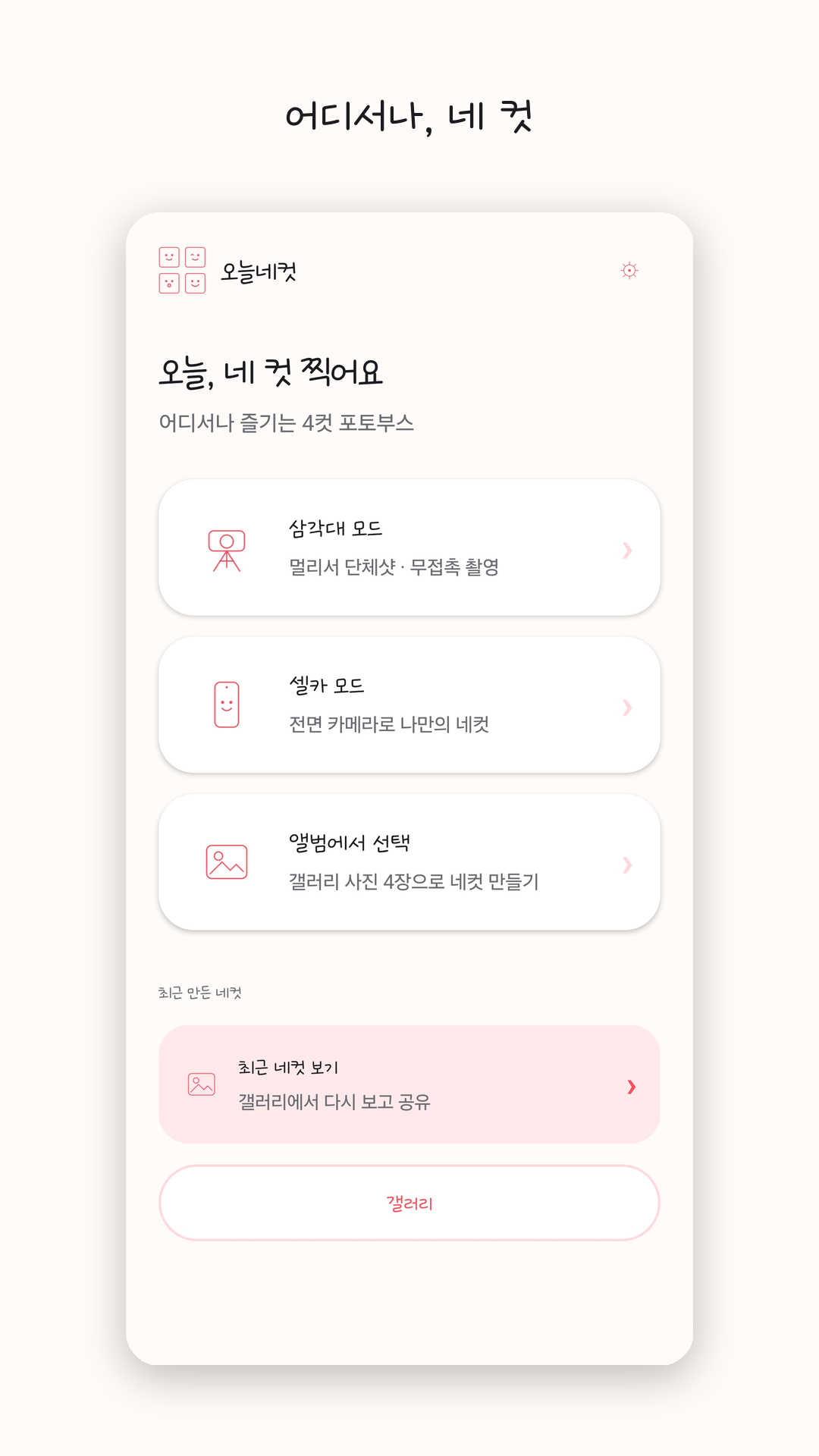 오늘네컷 홈 — 삼각대·셀카·앨범 모드