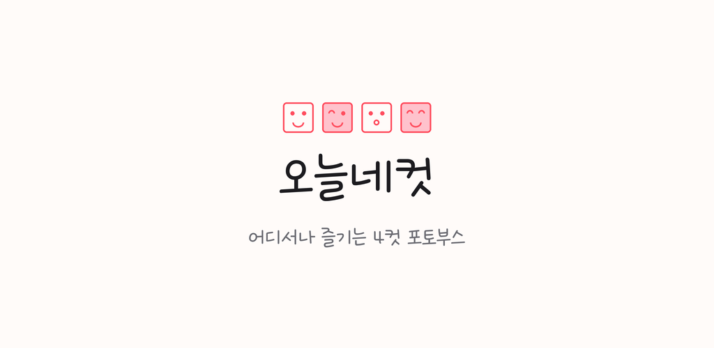 오늘네컷 피처 그래픽