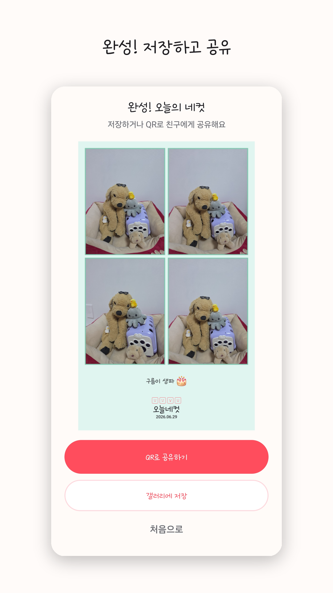 오늘네컷 결과물 2×2 + QR 공유