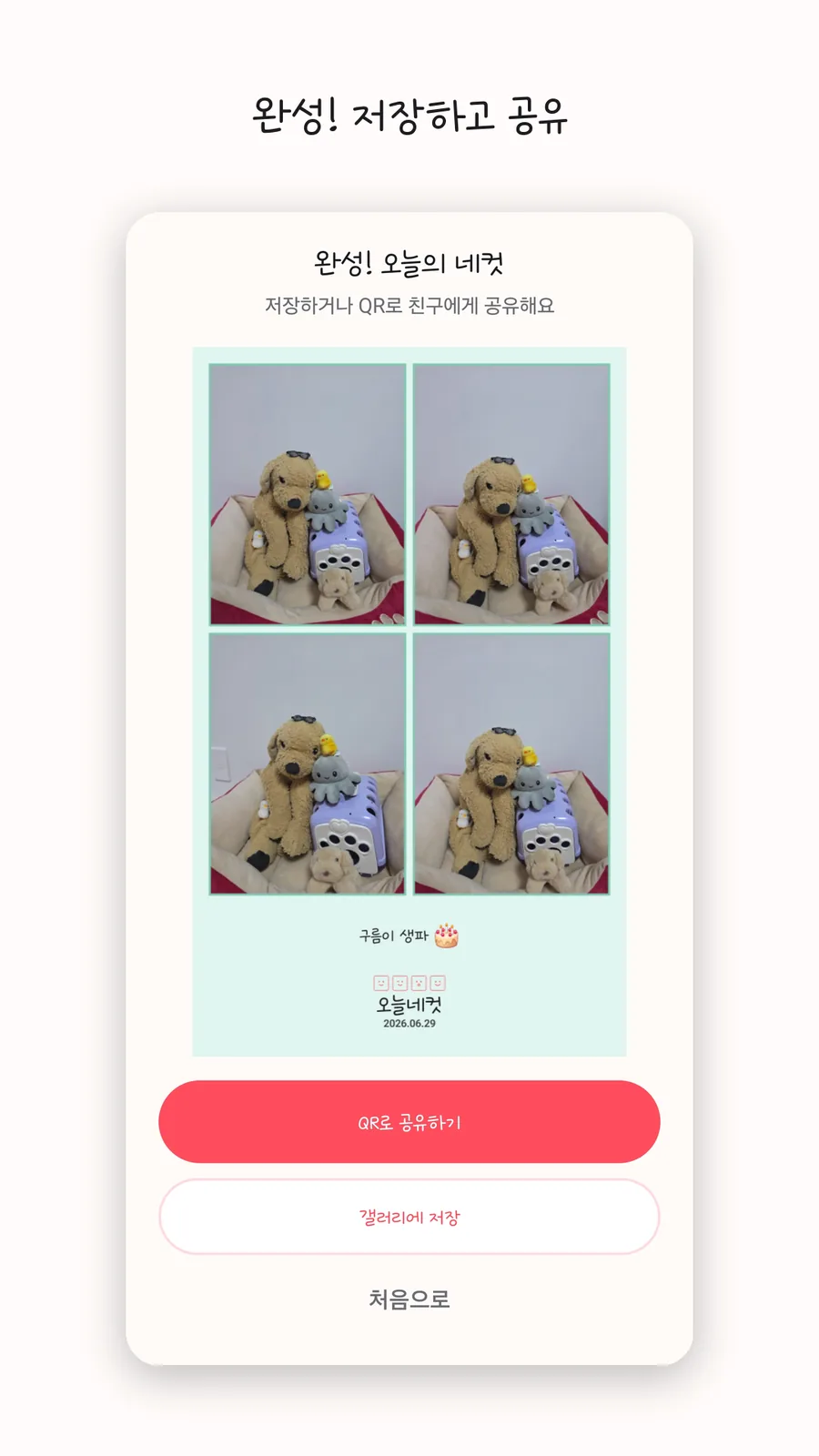 오늘네컷 결과물 2×2 + QR 공유